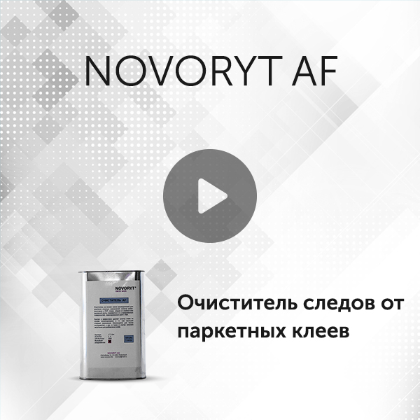 Очиститель af для паркета