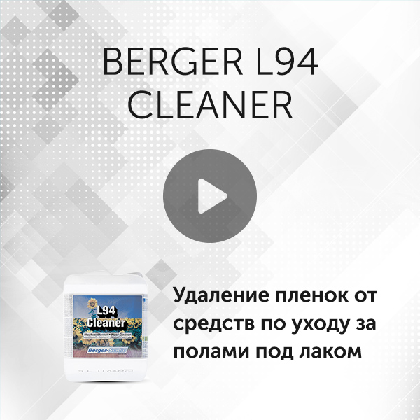 Бергер средства по уходу за паркетом